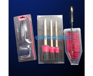 毛(mao)刷系列(lie)吸塑包(bāo)裝